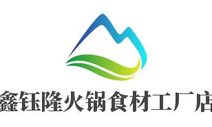 鑫鈺隆火鍋食材工廠店招商加盟指南 加盟費用、代理條件、聯系方式與廣告設計支持