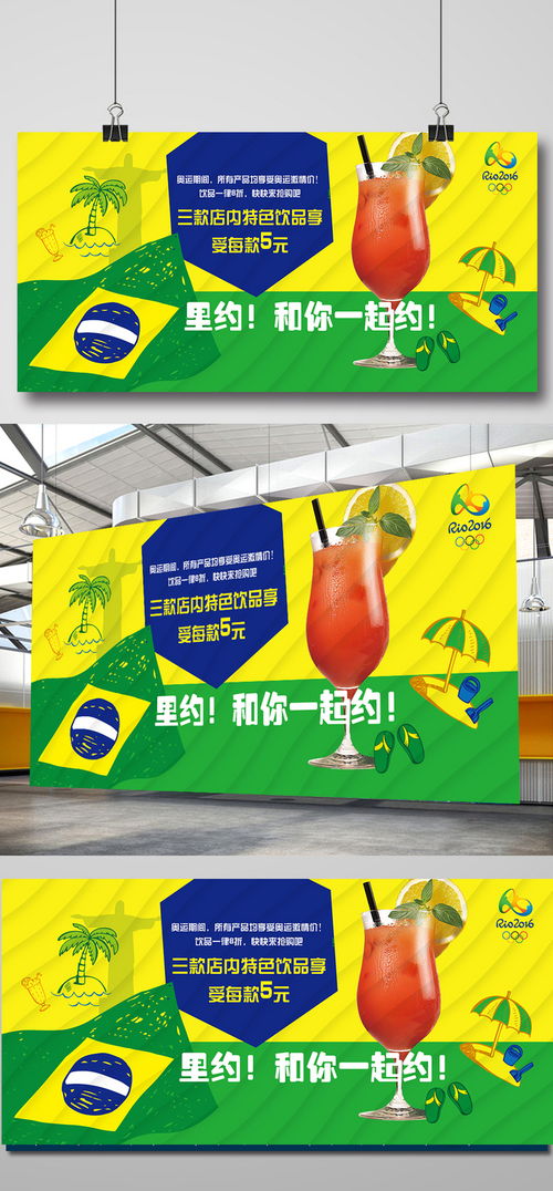 里約熱力，激情暢飲——奧運主題飲品促銷海報