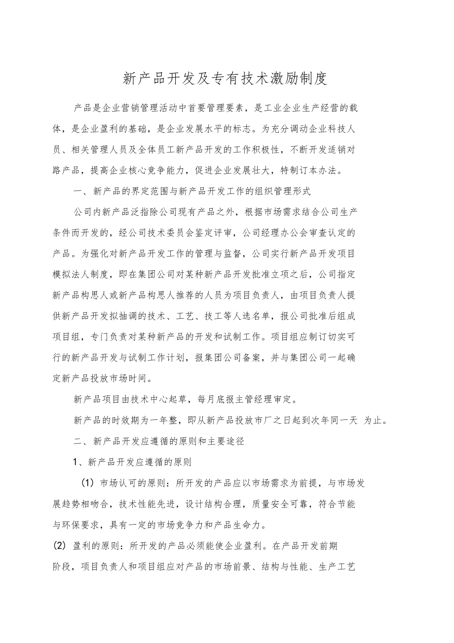 激發創新潛能 構建高效的新產品技術開發激勵制度